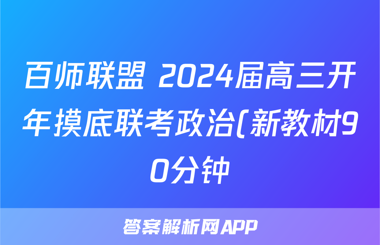 百师联盟 2024届高三开年摸底联考政治(新教材90分钟)试题